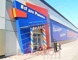 Строительный супермаркет "Большой ремонт": стеллажи Cash&Carry